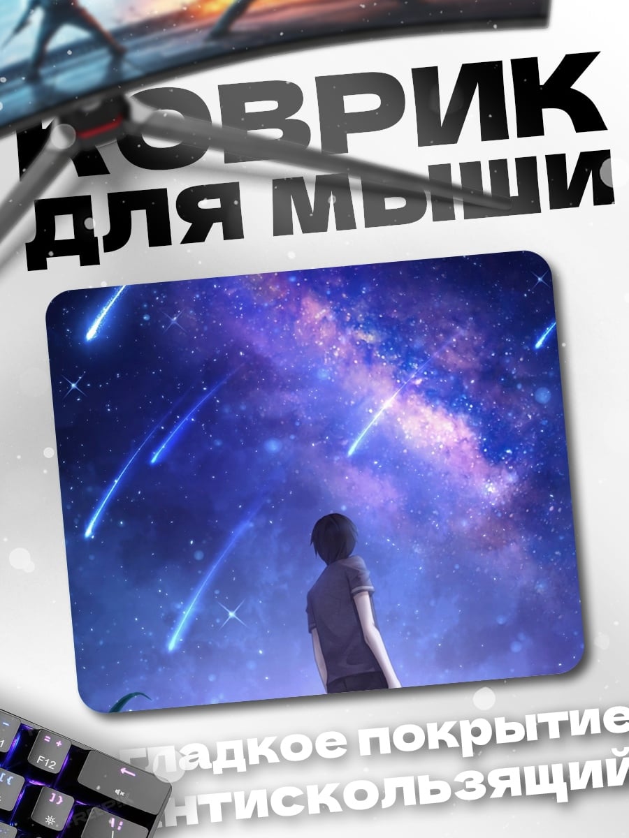 Коврик Мальчик смотрит на звезды