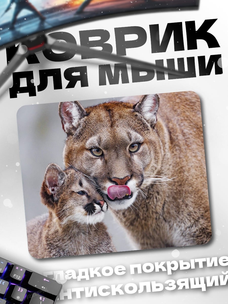Коврик Мама пума с котенком