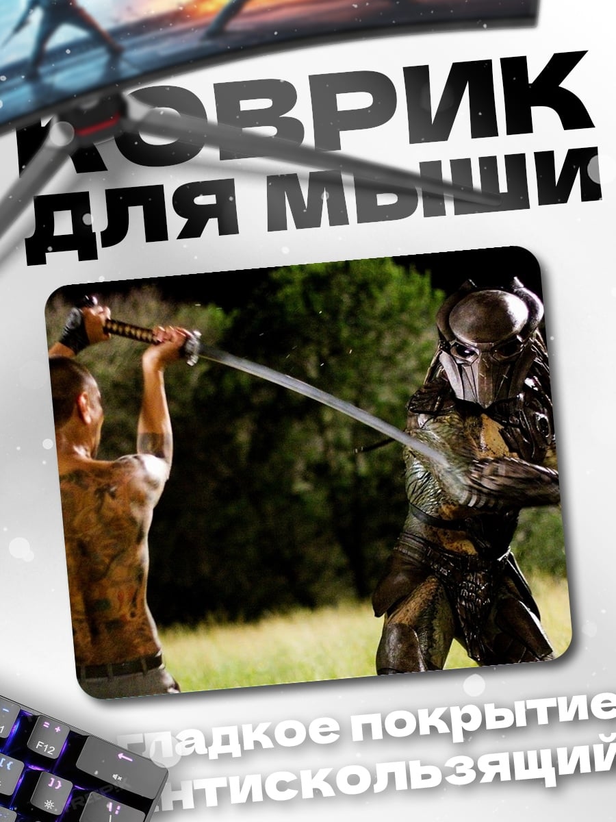 Коврик Битва с хищником