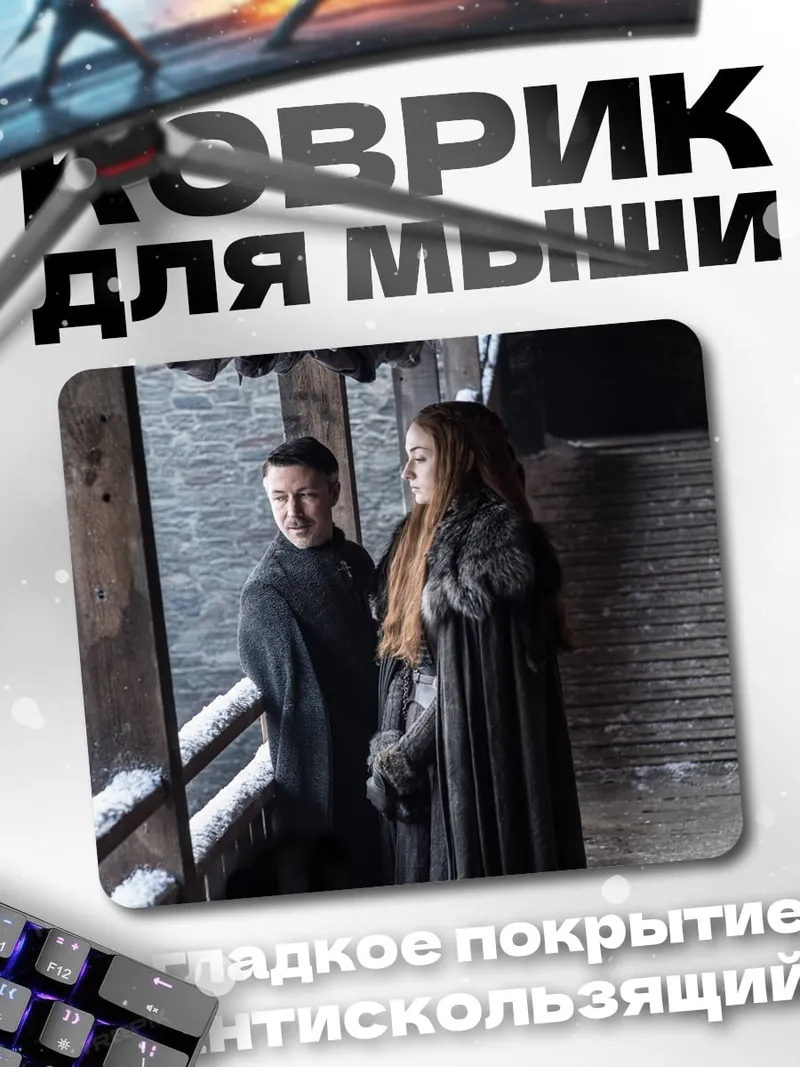 Коврик Джон Сноу