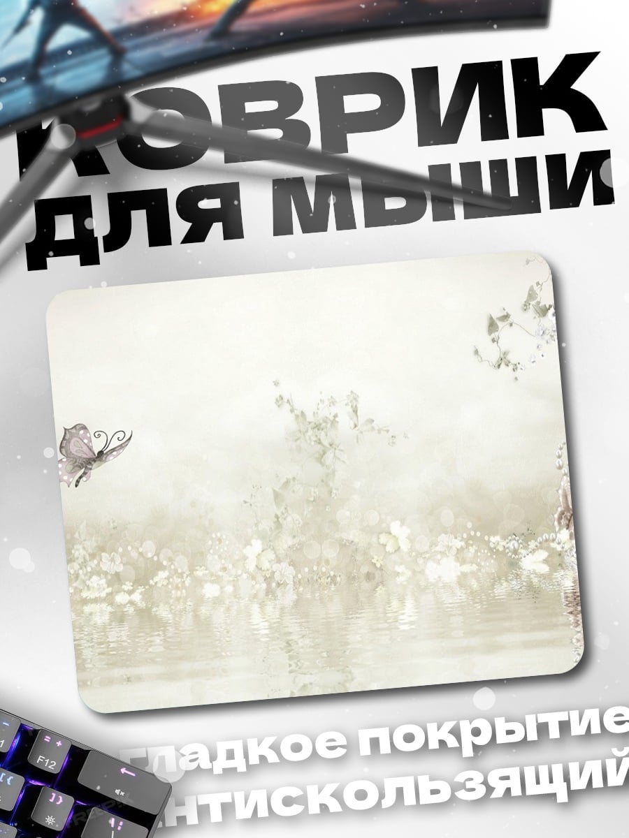 Коврик Бабочка в тумане