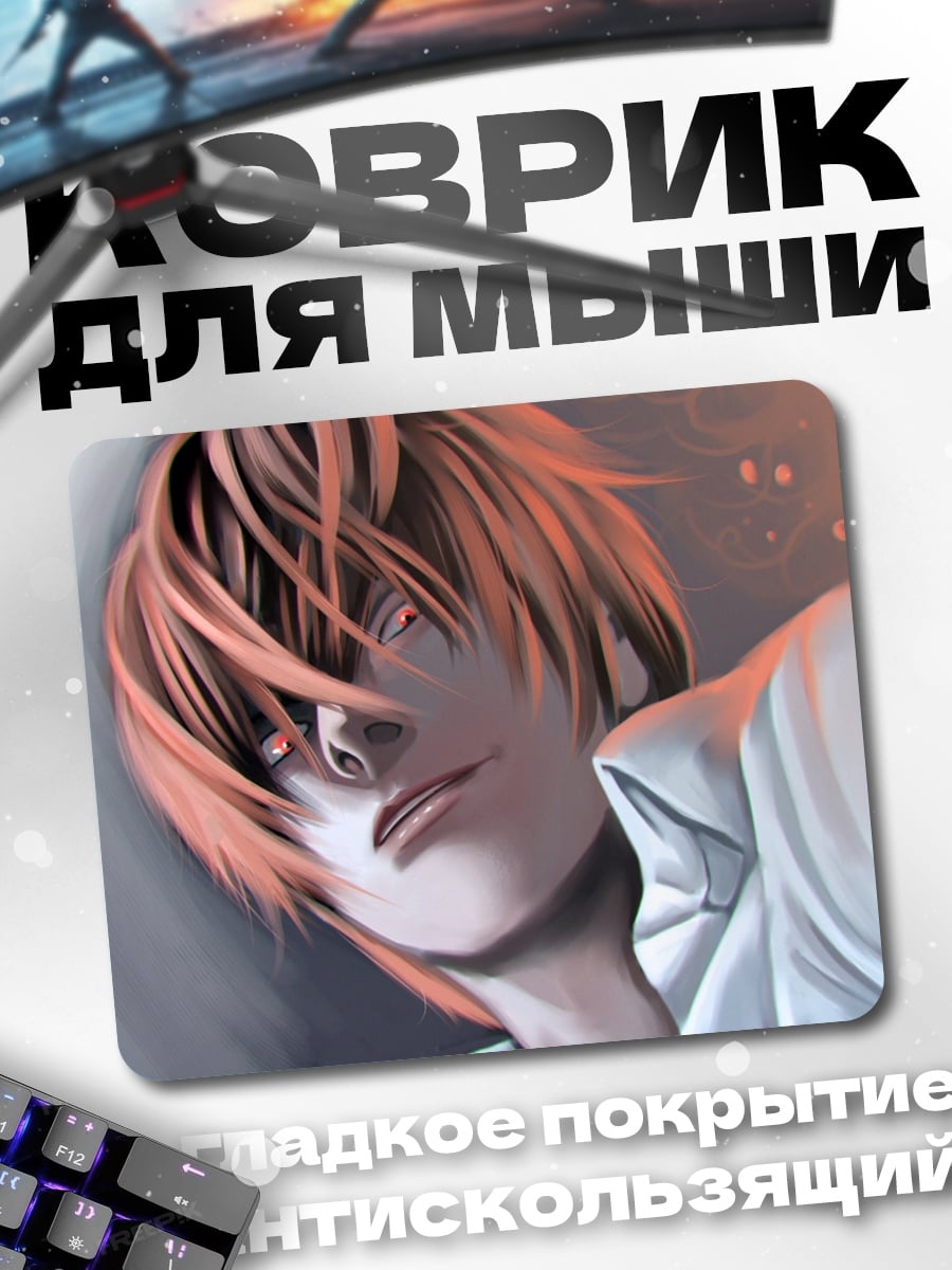 Коврик Лайт Ягами