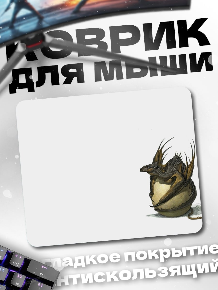 Коврик Дракончик в яйце