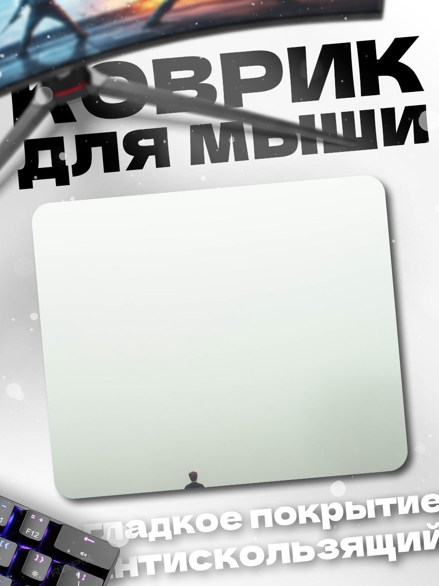 Коврик Одинокий человек в тумане