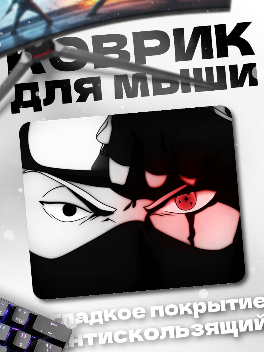 Коврик Глаза Какаши