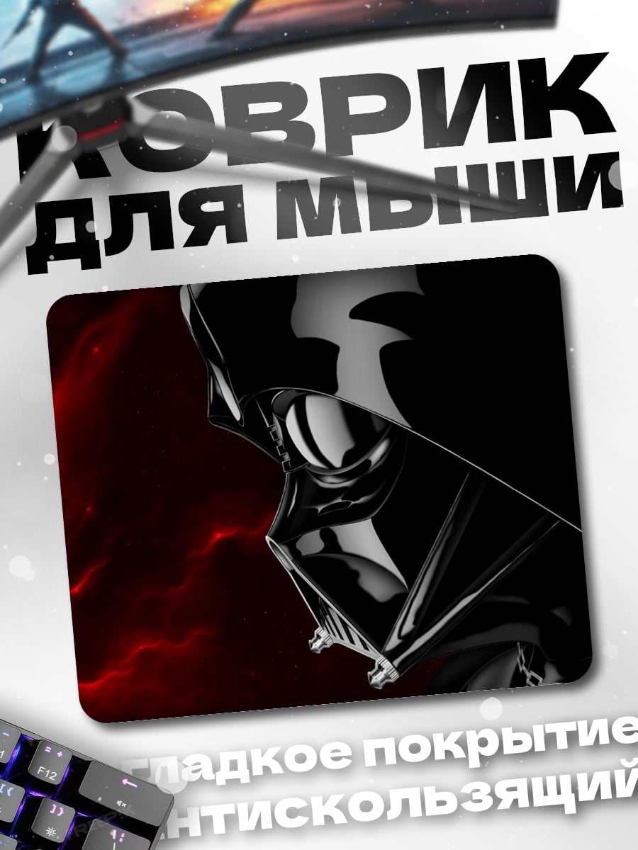 Коврик Дарт Вейдер