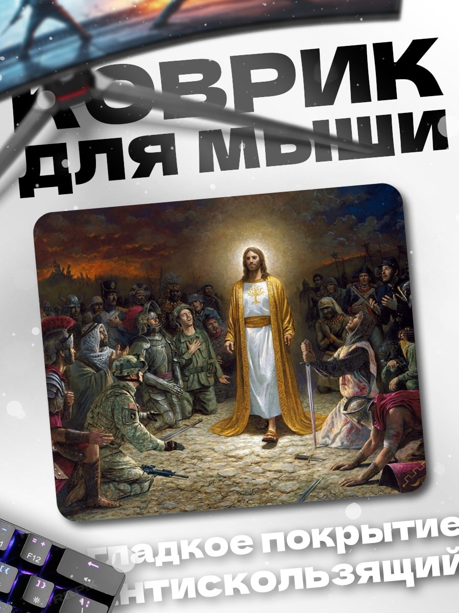 Коврик Иисус среди людей