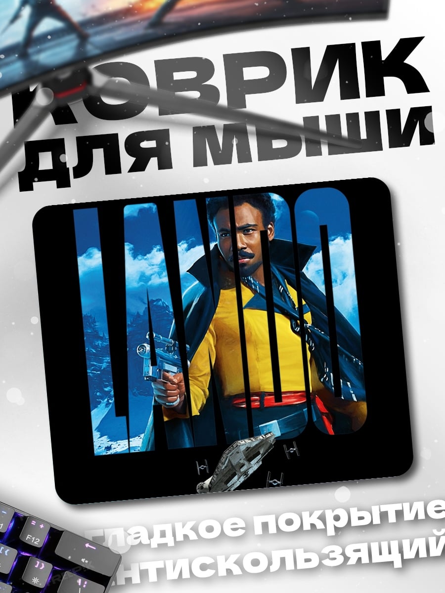 Коврик Лэндо Калриссиан