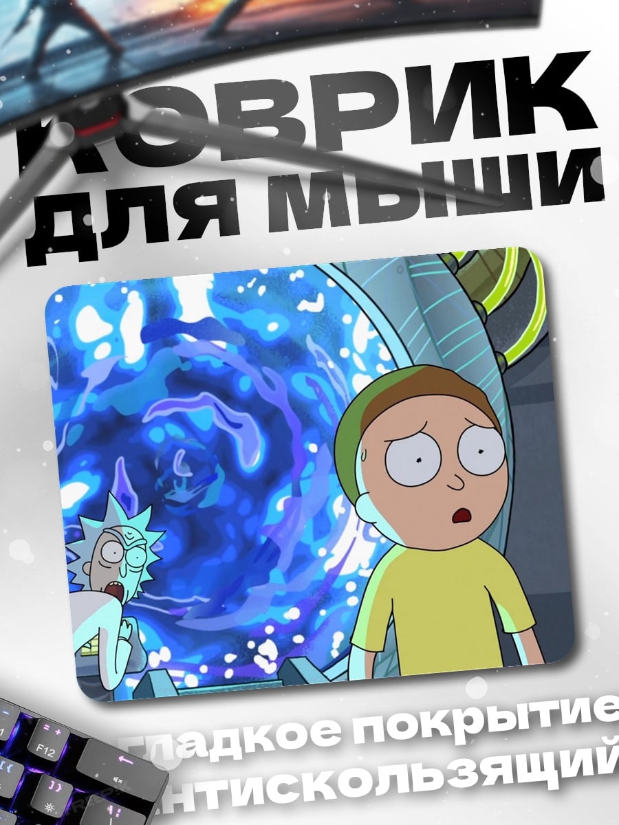 Коврик Рик и Морти портал