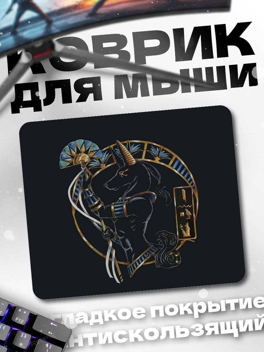 Коврик Египетский бог Анубис