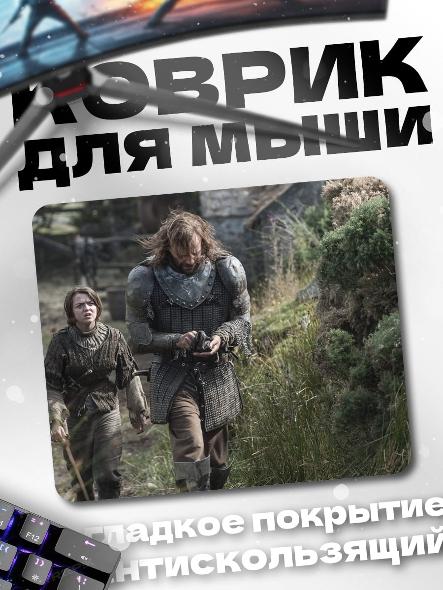 Коврик Сандор Клиган и Арья