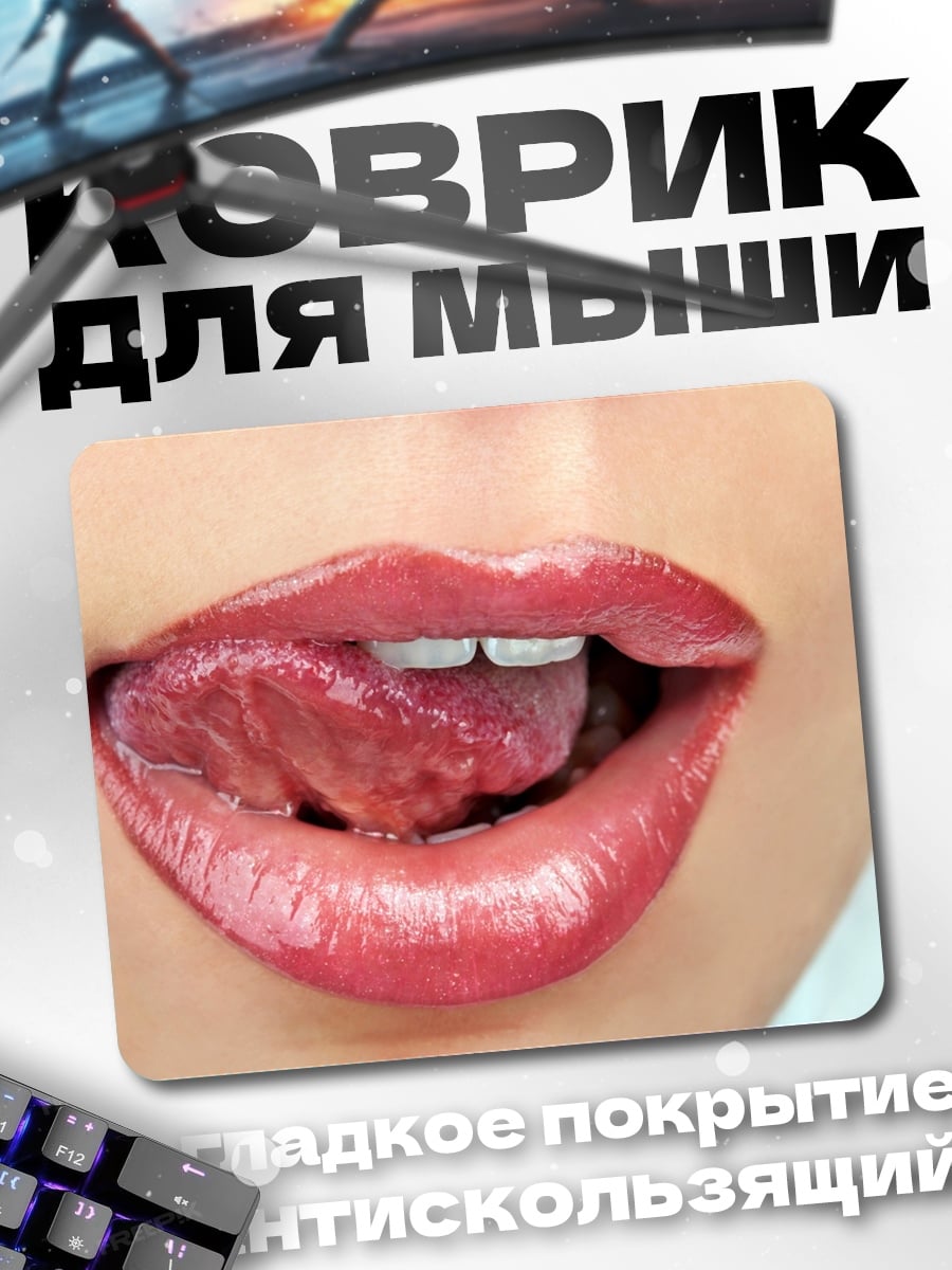 Коврик Соблазнительные губы