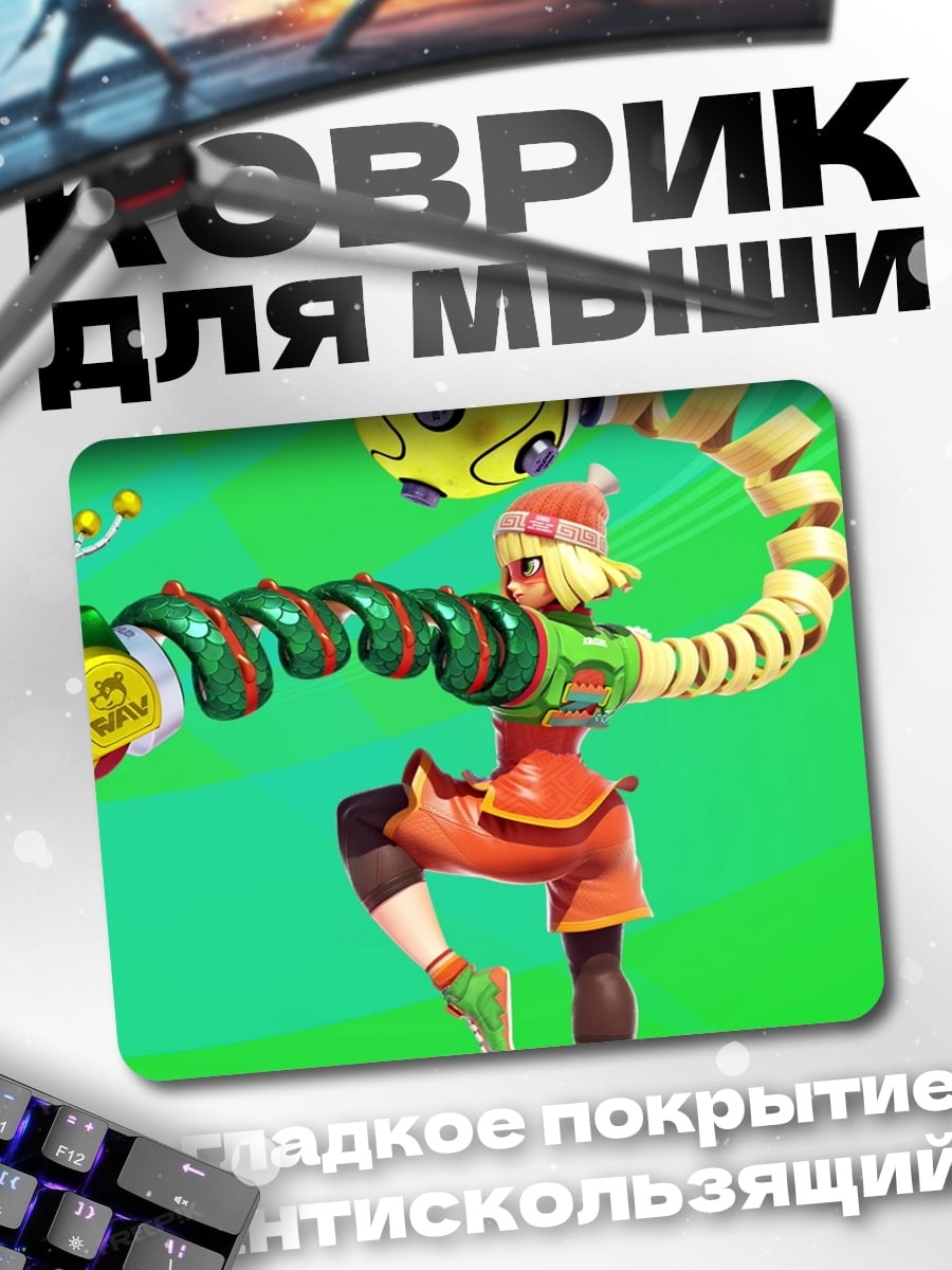 Коврик Мин Мин Arms
