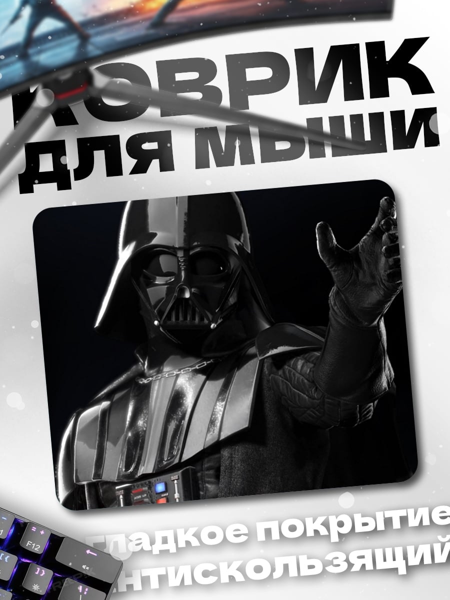 Коврик Дарт Вейдер