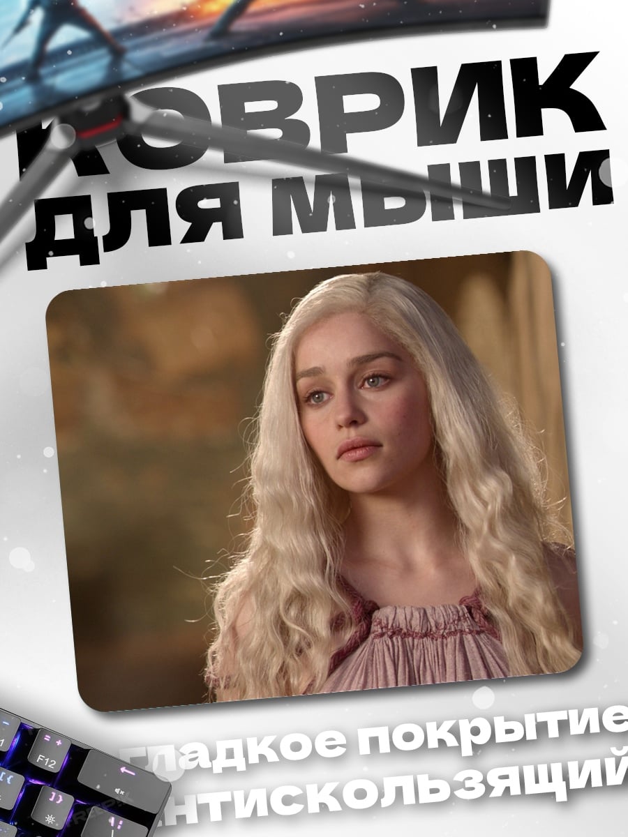 Коврик Дейенерис Бурерожденная