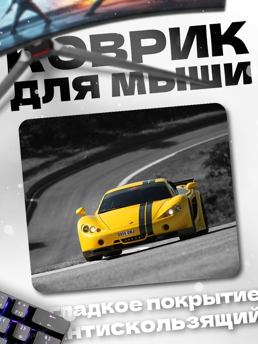 Коврик Желтый спорткар
