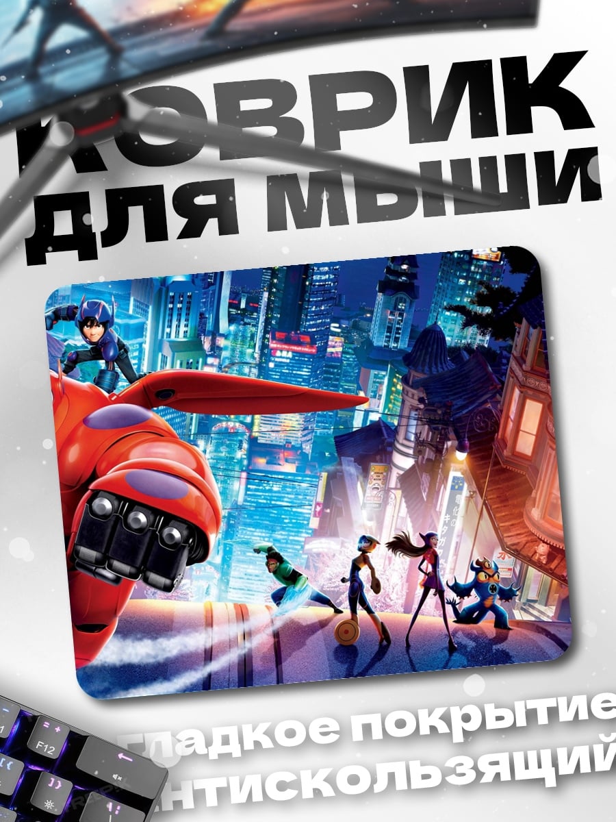 Коврик Большой Герой 6