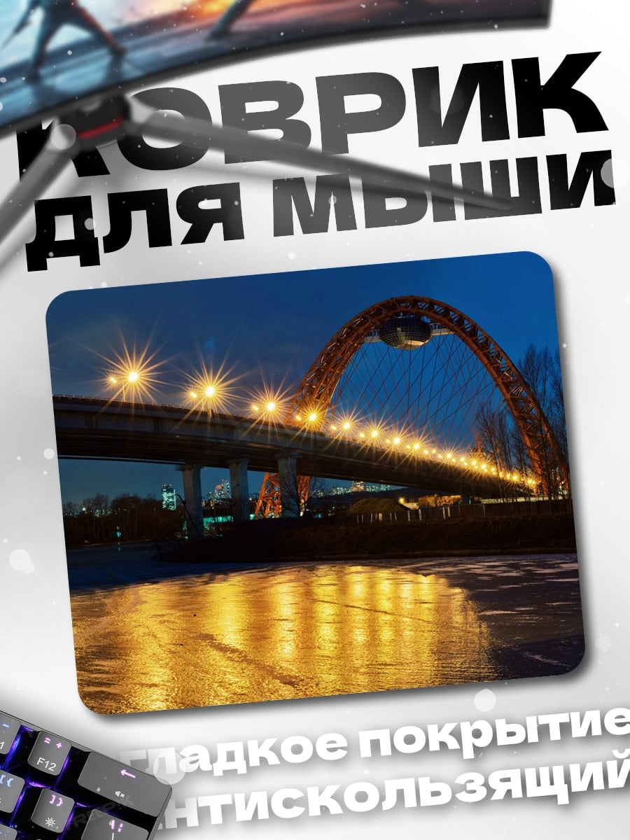 Коврик Ночной Мост Огни