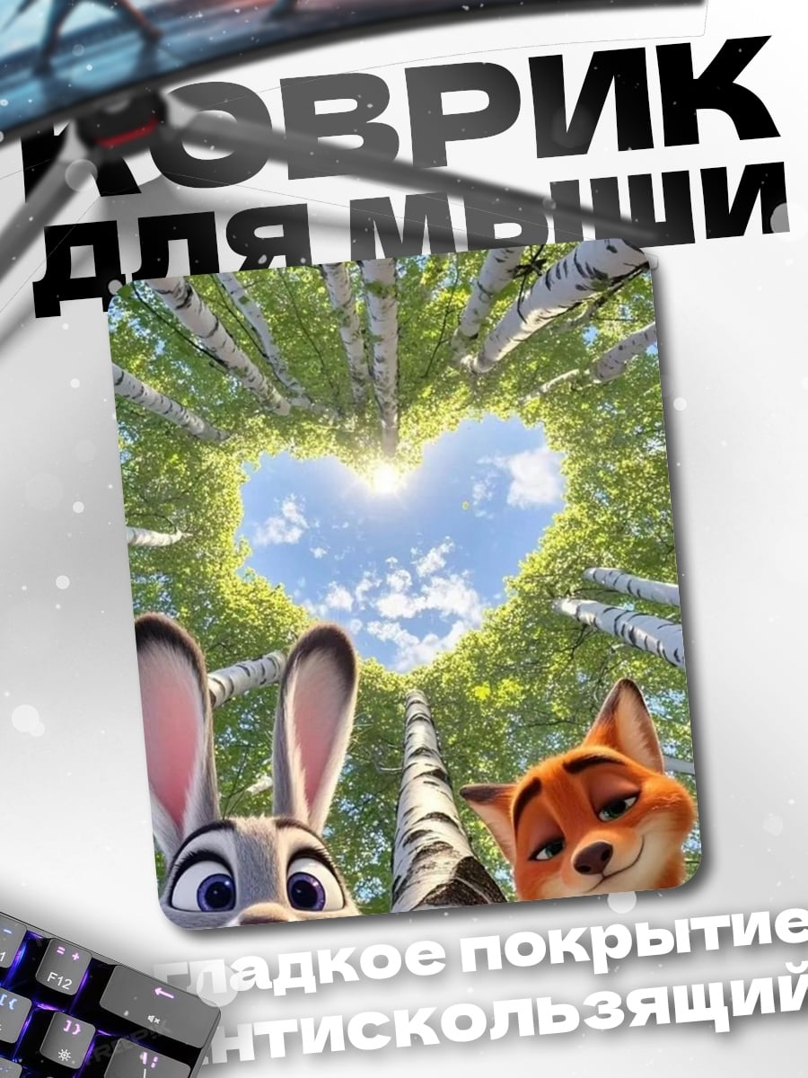 Коврик Зверополис любовь