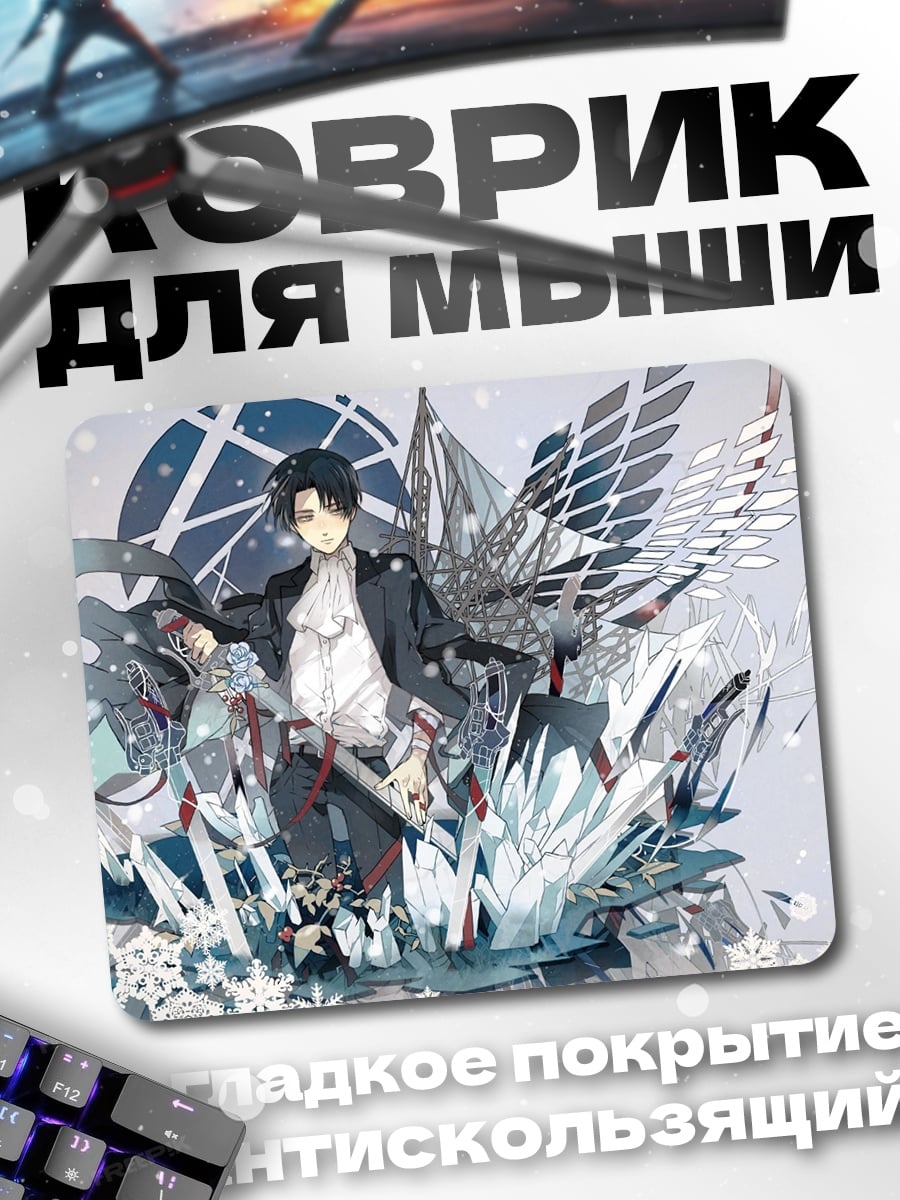 Коврик Леви Аккерман