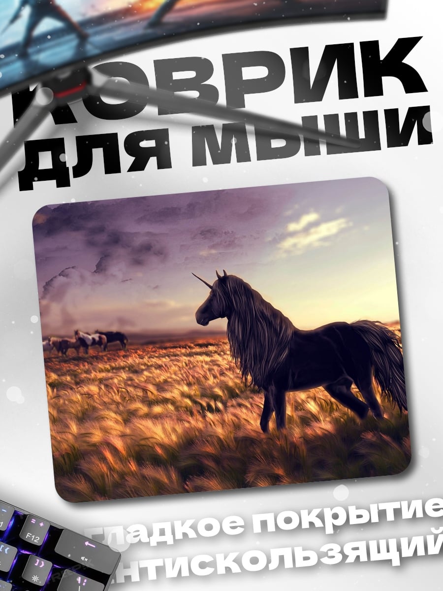 Коврик Черный единорог