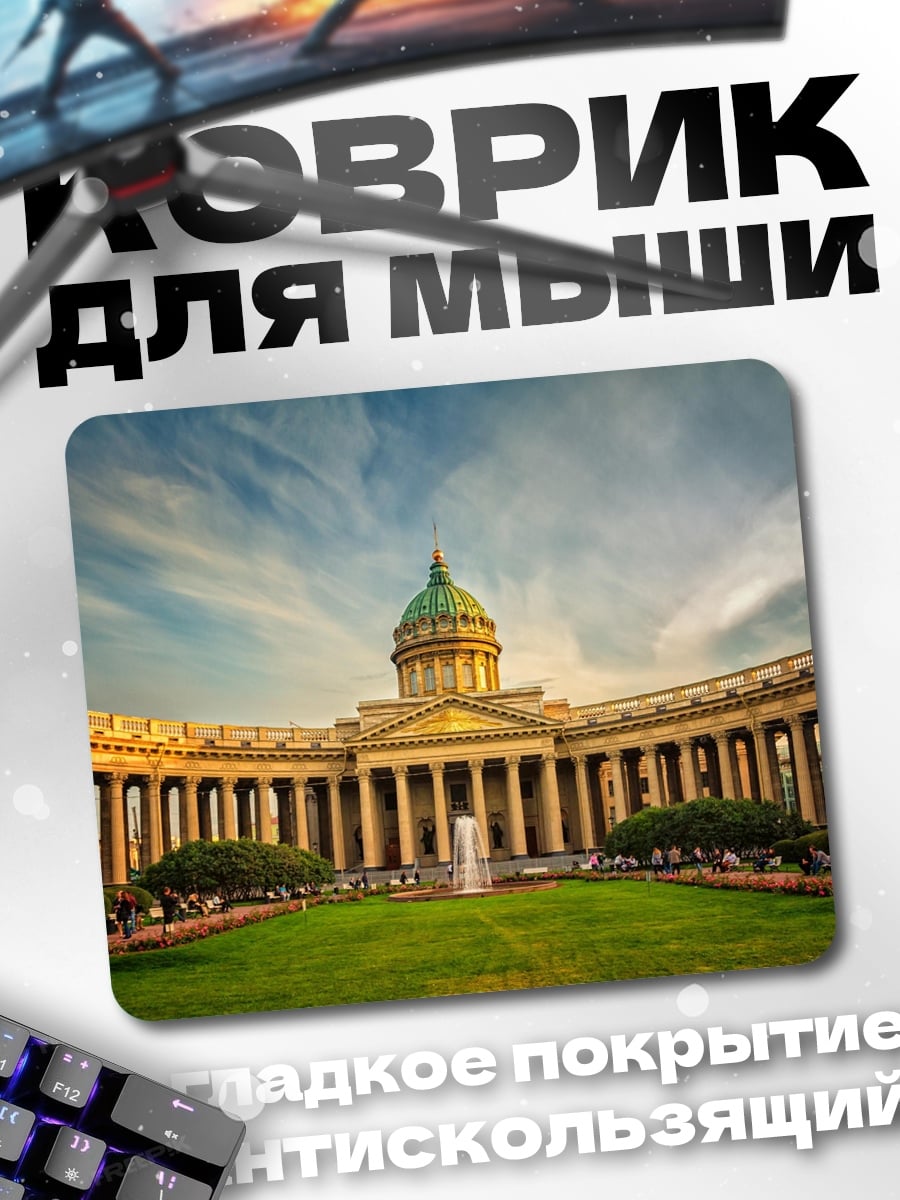 Коврик Казанский собор
