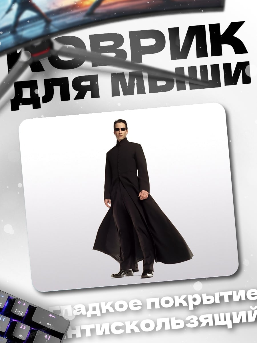 Коврик Нео из Матрицы