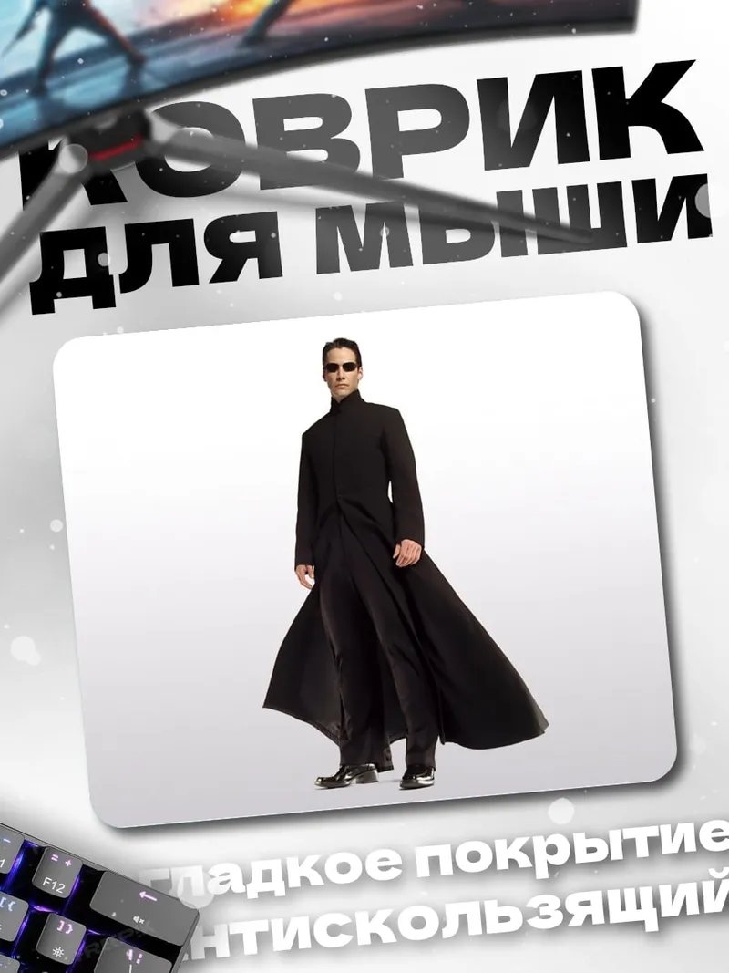 Коврик Нео из Матрицы