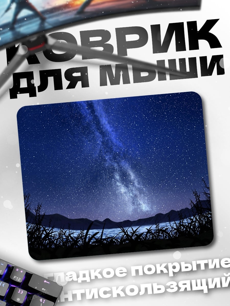 Коврик Млечный путь над озером