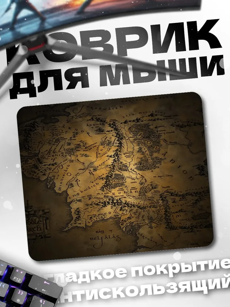 Коврик Карта Средиземья