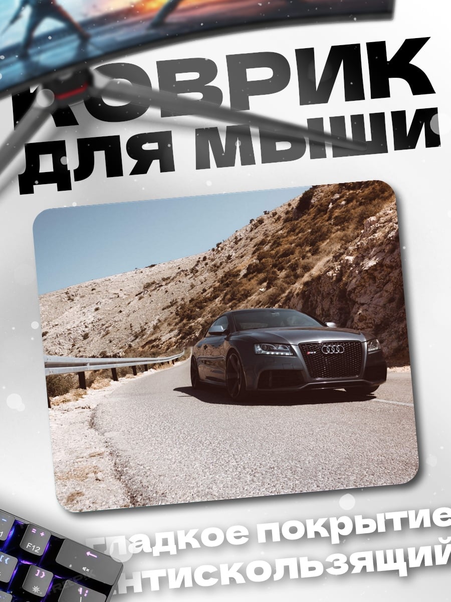 Коврик Черный Audi на дороге