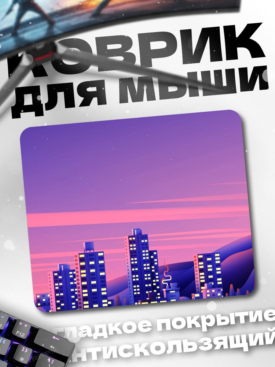 Коврик Фиолетовый город