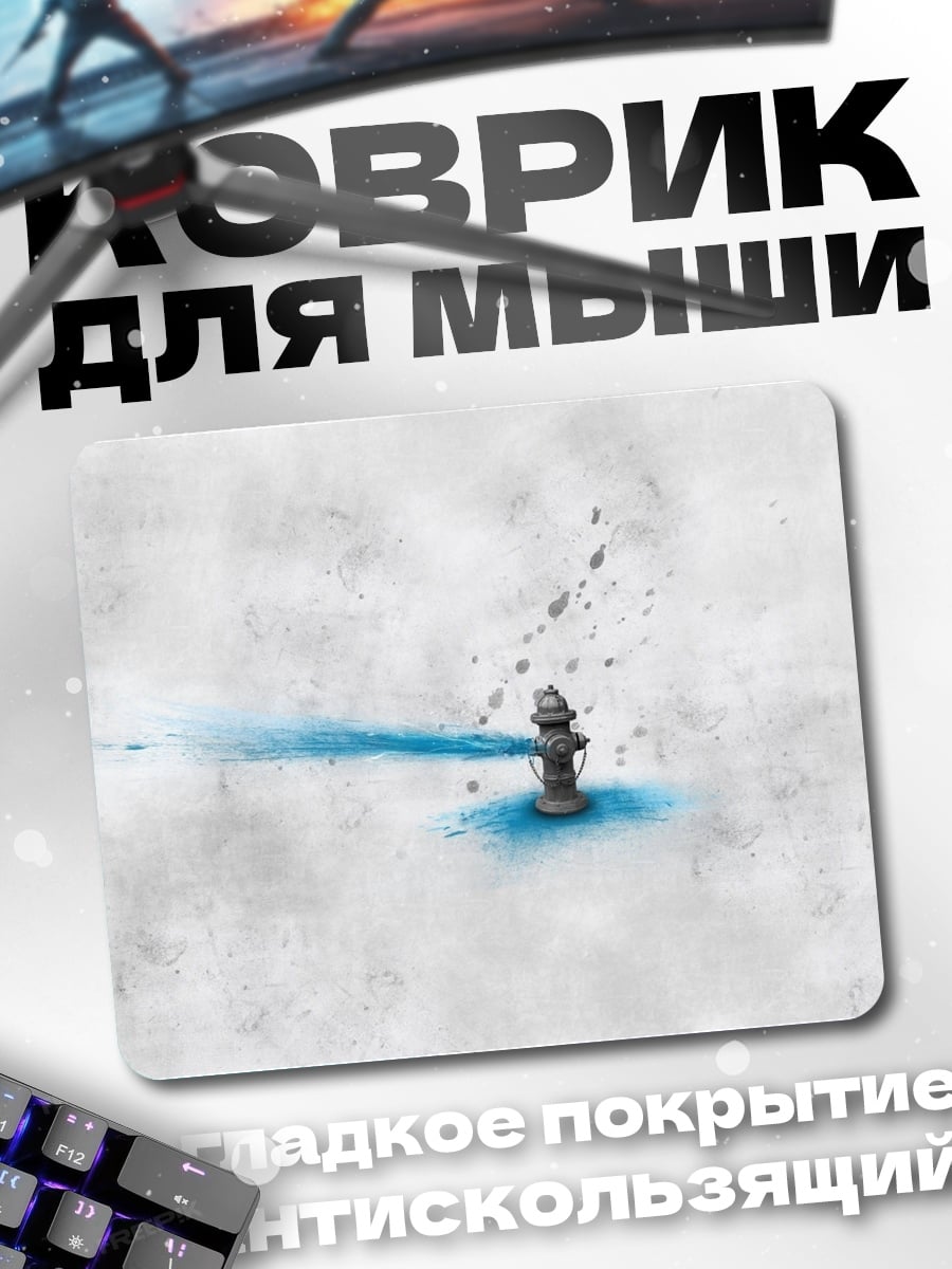 Коврик Гидрант с водой