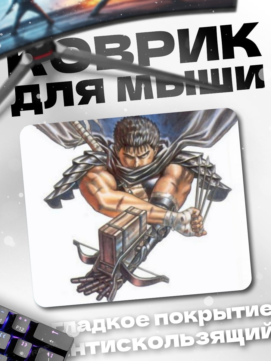 Коврик Гатс Берсерк