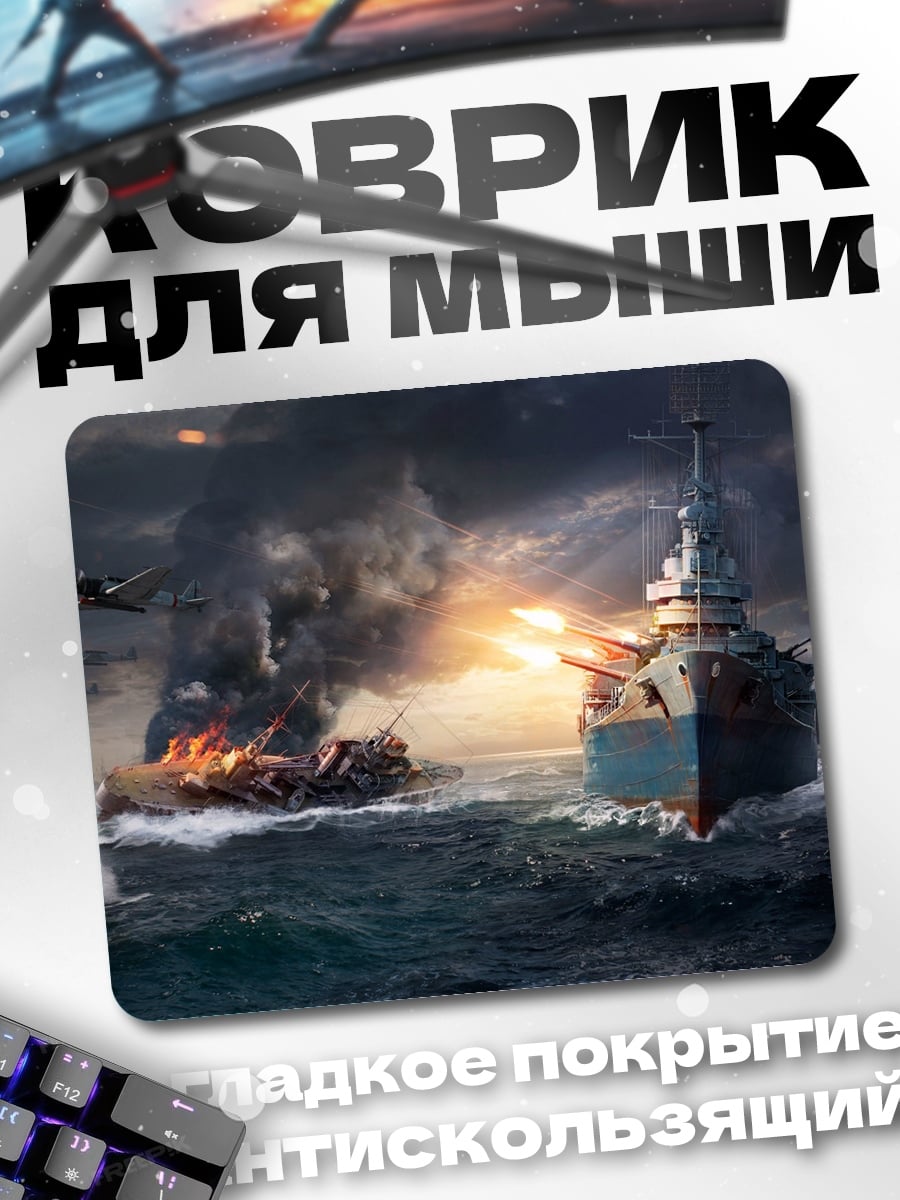 Коврик Морской бой