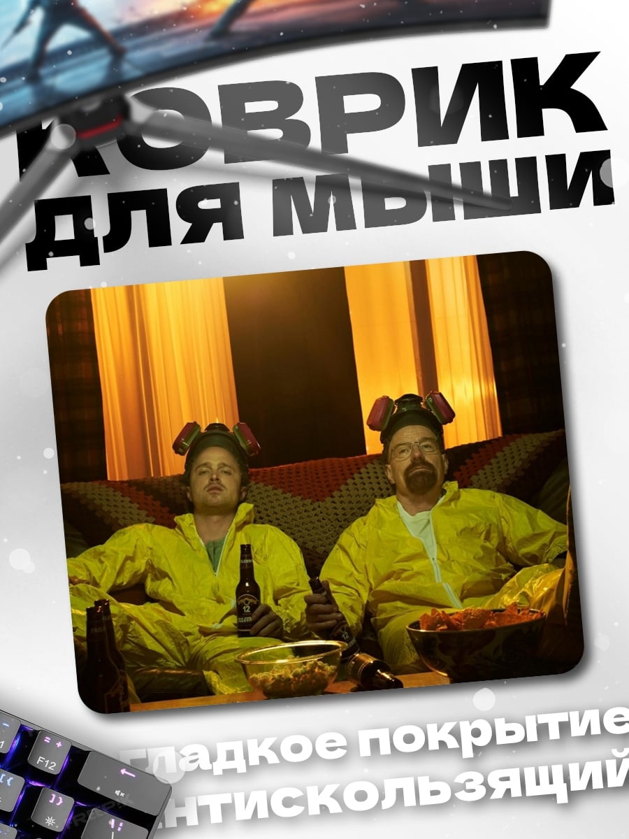 Коврик Уолтер и Джесси