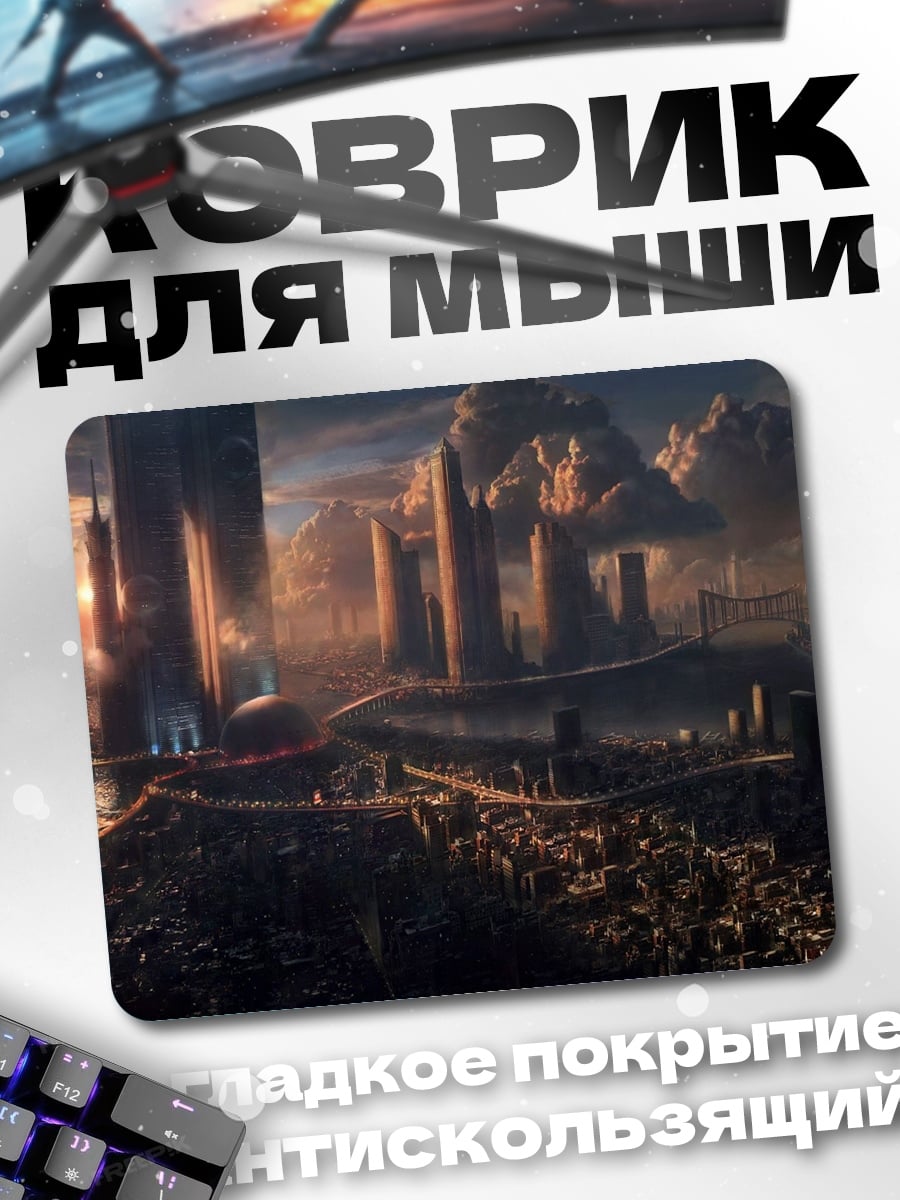 Коврик футуристический город рассвет
