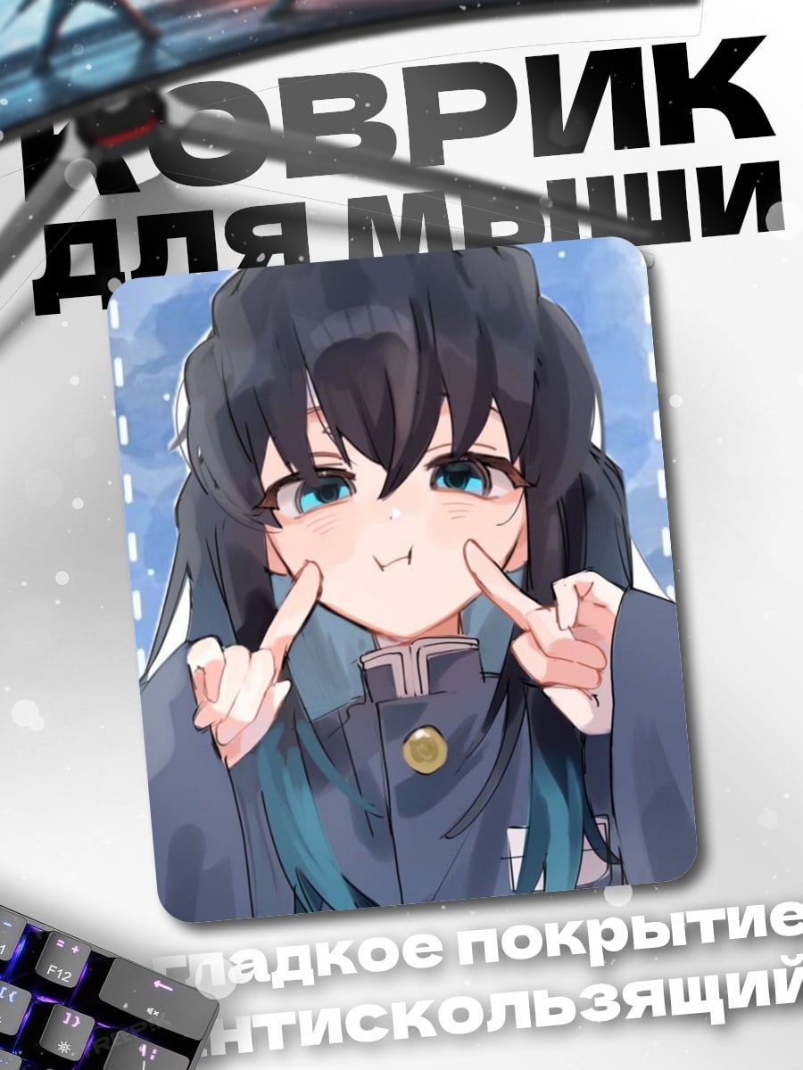 Коврик Муичиро Токито