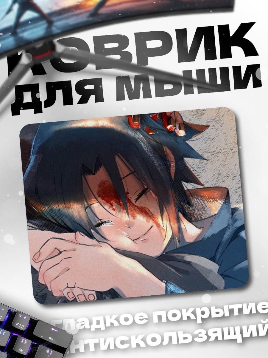 Коврик Саске Учиха ранен