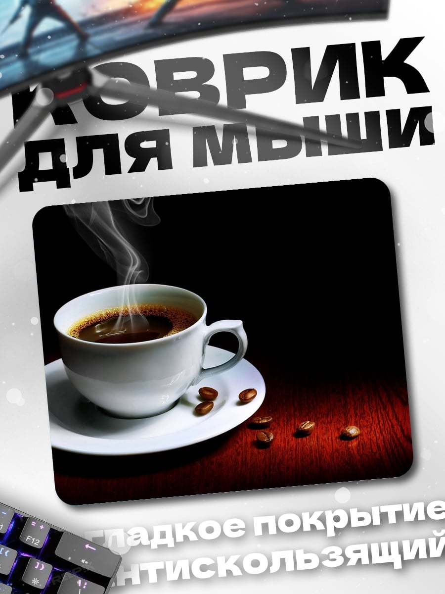 Коврик Горячий кофе утром