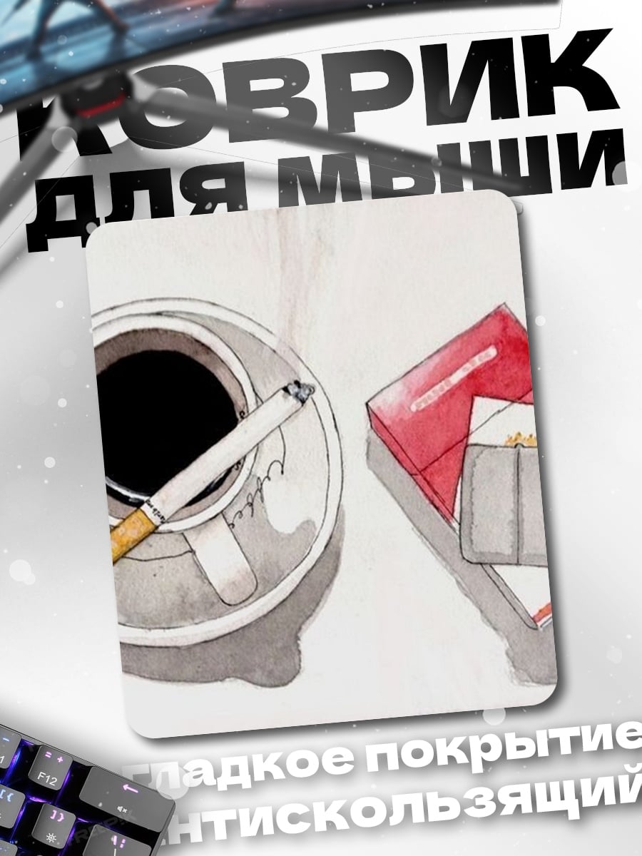 Коврик Кофе сигарета