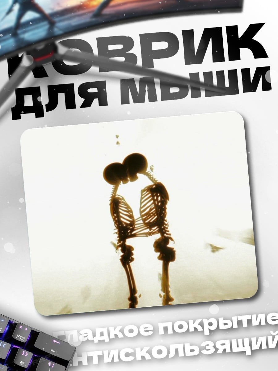 Коврик Скелеты целуются