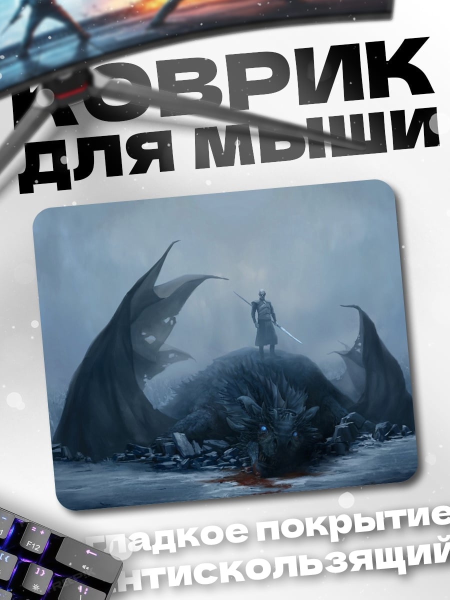 Коврик Победитель дракона