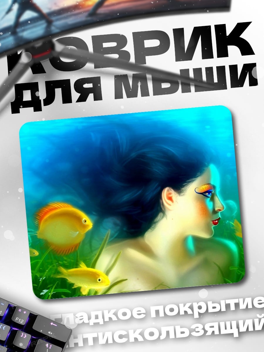 Коврик русалка среди рыб