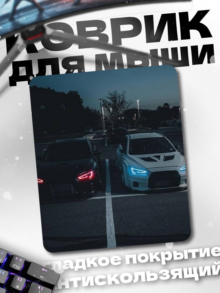 Коврик Два тюнингованных авто