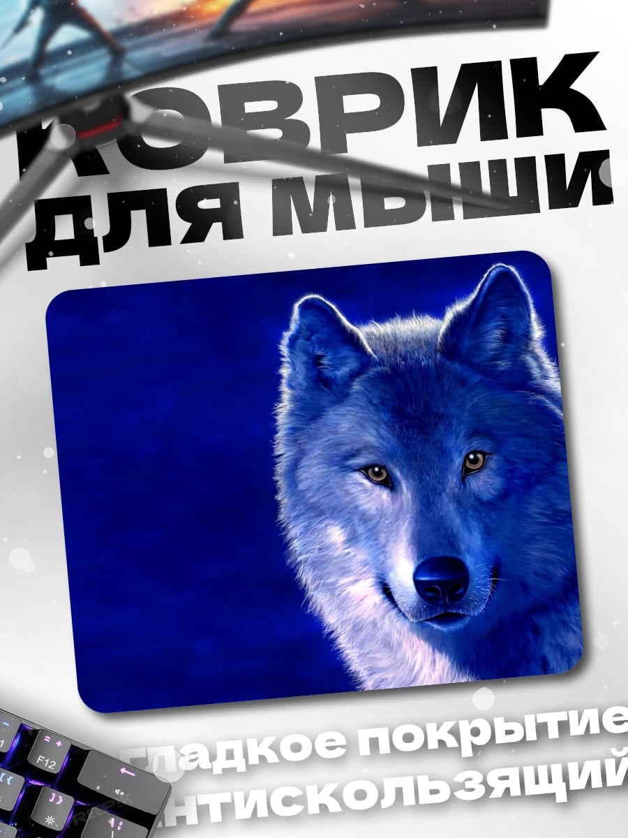 Коврик синий волк