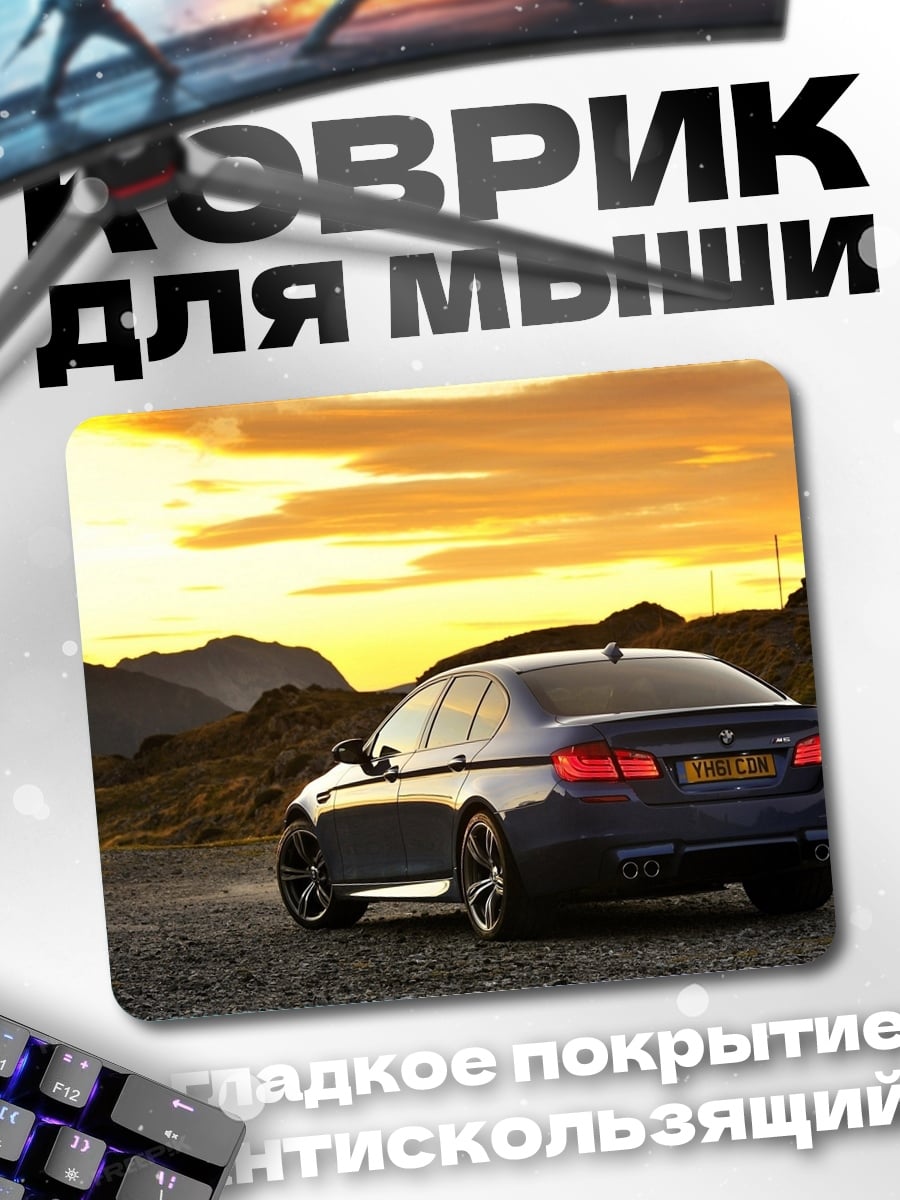 Коврик бмв на закате