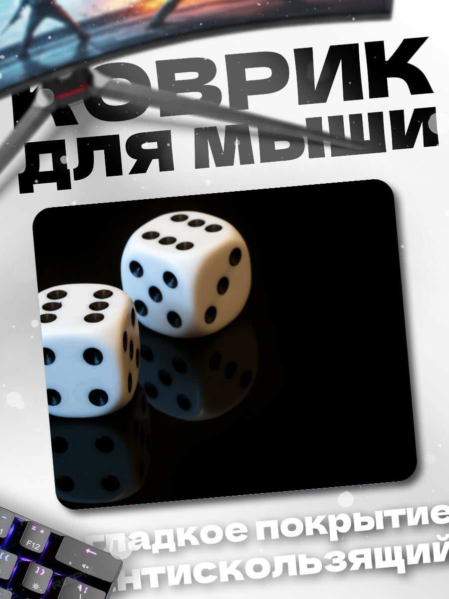 Коврик игральные кости