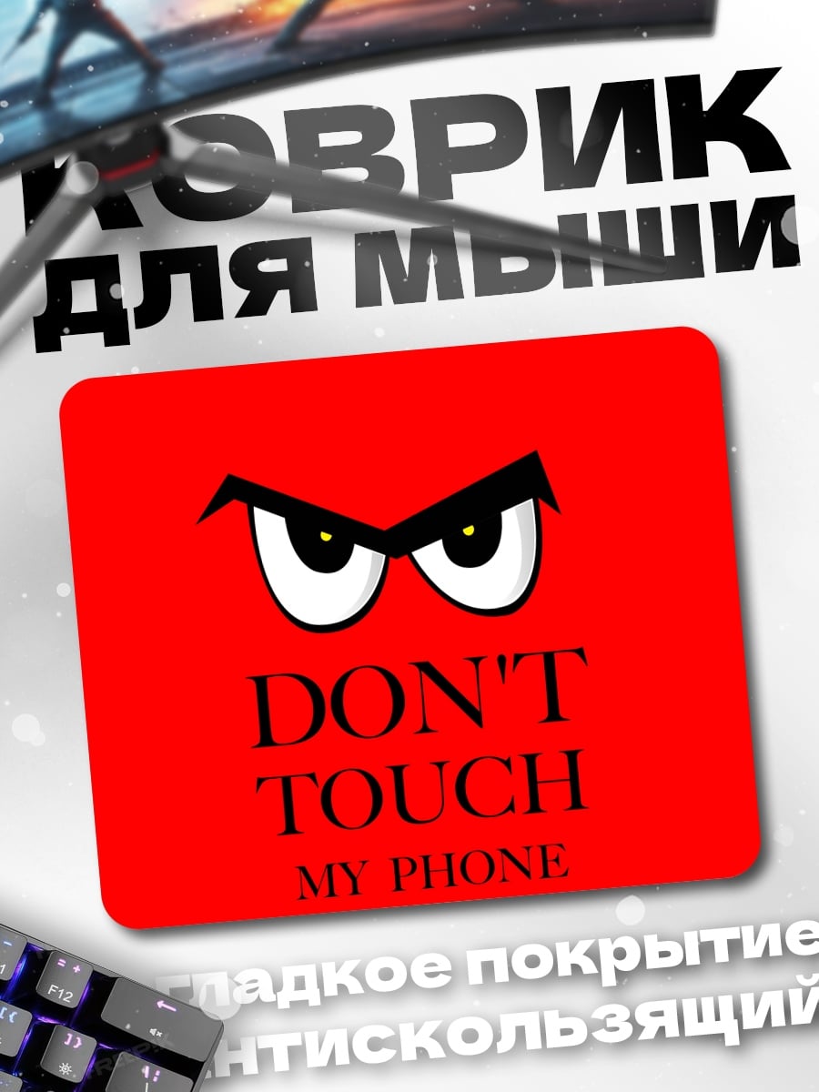 Коврик Не трогай мой телефон