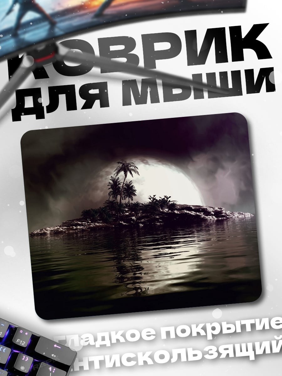 Коврик остров в тумане